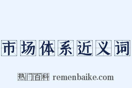 市场体系近义词是什么意思的图片